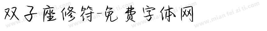 双子座修符字体转换