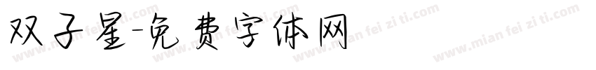 双子星字体转换