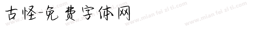 古怪字体转换