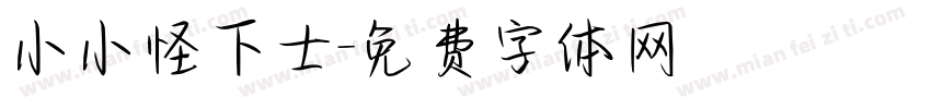 小小怪下士字体转换