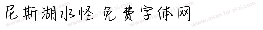 尼斯湖水怪字体转换