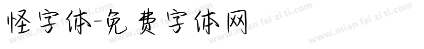 怪字体字体转换