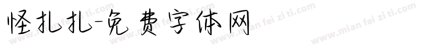 怪扎扎字体转换