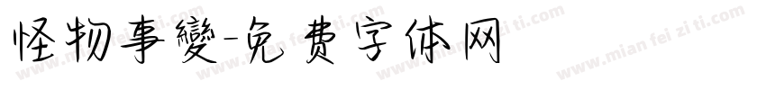 怪物事變字体转换