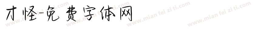 才怪字体转换