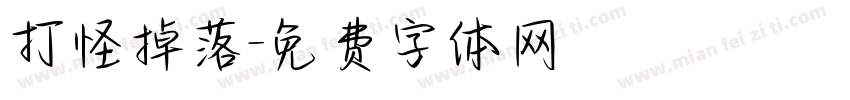 打怪掉落字体转换