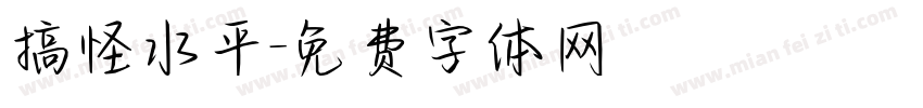 搞怪水平字体转换