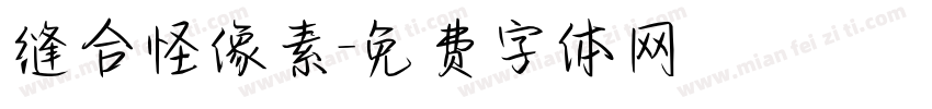 缝合怪像素字体转换