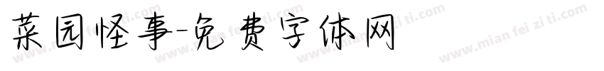 菜园怪事字体转换