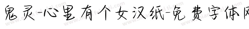 鬼灵-心里有个女汉纸字体转换