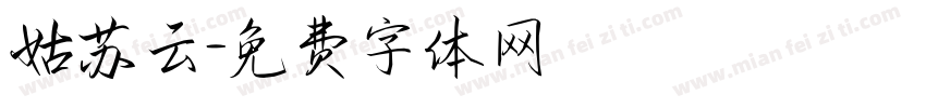 姑苏云字体转换