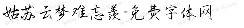 姑苏云梦难忘羡字体转换