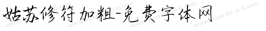 姑苏修符加粗字体转换