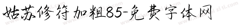 姑苏修符加粗85字体转换