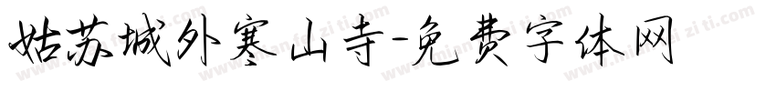 姑苏城外寒山寺字体转换