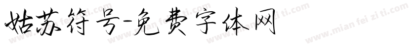 姑苏符号字体转换