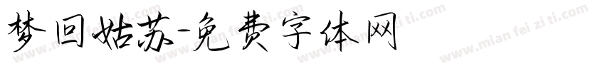 梦回姑苏字体转换