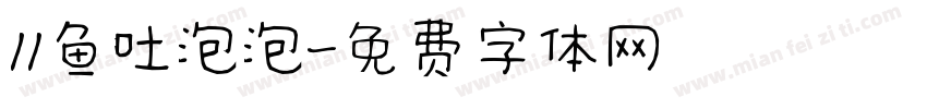 11鱼吐泡泡字体转换