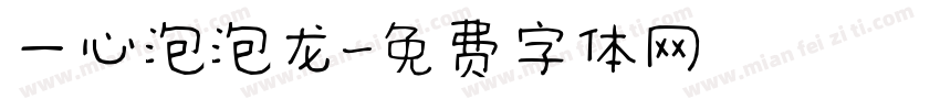 一心泡泡龙字体转换