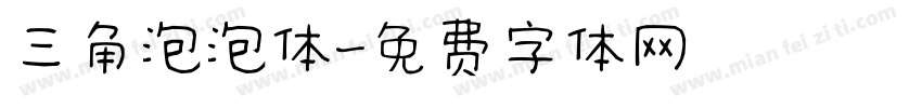 三角泡泡体字体转换