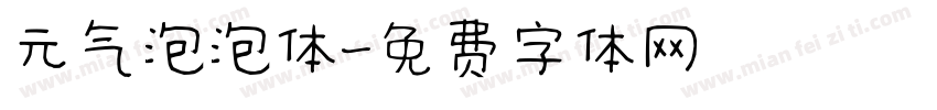 元气泡泡体字体转换