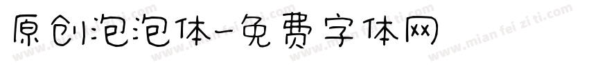 原创泡泡体字体转换