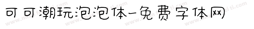 可可潮玩泡泡体字体转换