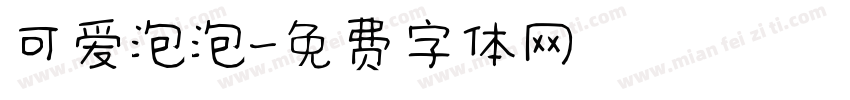 可爱泡泡字体转换