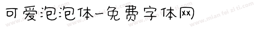 可爱泡泡体字体转换