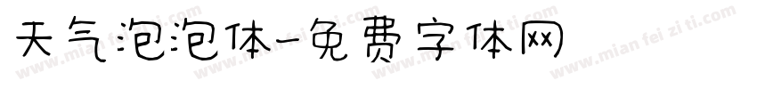 天气泡泡体字体转换