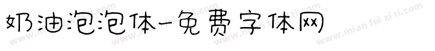 奶油泡泡体字体转换