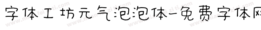 字体工坊元气泡泡体字体转换