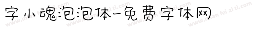 字小魂泡泡体字体转换