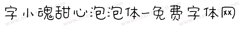 字小魂甜心泡泡体字体转换
