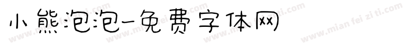 小熊泡泡字体转换