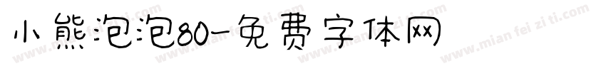 小熊泡泡80字体转换