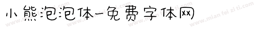 小熊泡泡体字体转换