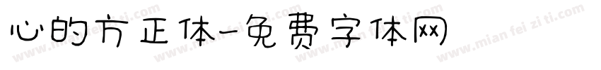 心的方正体字体转换