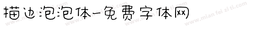 描边泡泡体字体转换