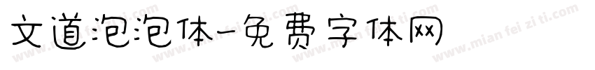 文道泡泡体字体转换