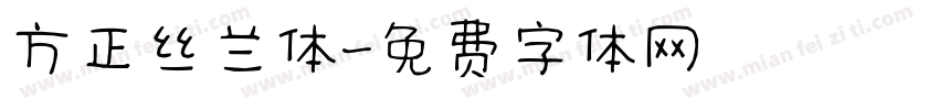 方正丝兰体字体转换
