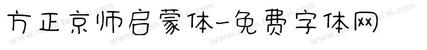 方正京师启蒙体字体转换