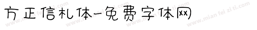 方正信札体字体转换