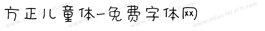 方正儿童体字体转换