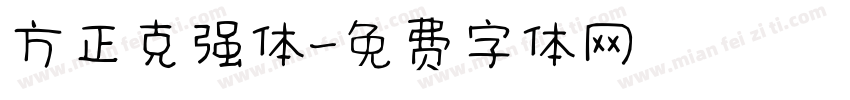 方正克强体字体转换