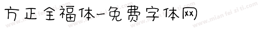 方正全福体字体转换