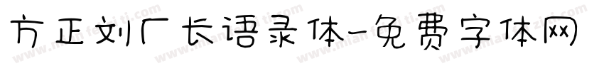 方正刘厂长语录体字体转换