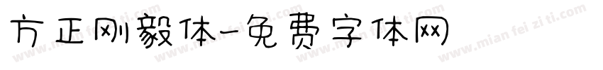 方正刚毅体字体转换