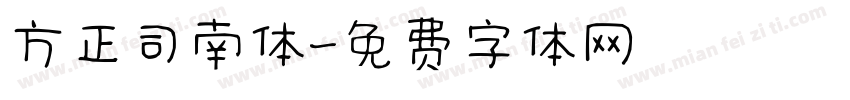 方正司南体字体转换