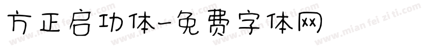 方正启功体字体转换